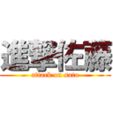 進撃佐藤 (attack on sato)