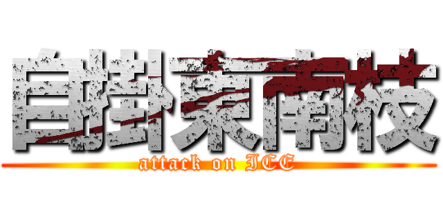 自掛東南枝 (attack on ICE)