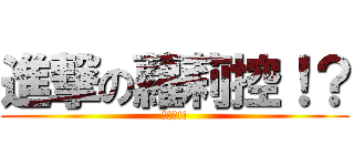 進撃の蘿莉控！？ (蘿莉嗄!!)