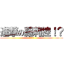 進撃の蘿莉控！？ (蘿莉嗄!!)