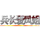 兵长爱凤姐 (死了都要爱)