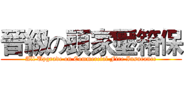 晉級の頭家壓箱保 (All Upgrade on Commercial Fire Insurance)
