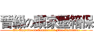晉級の頭家壓箱保 (All Upgrade on Commercial Fire Insurance)