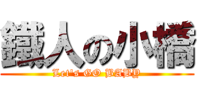 鐵人の小橋 (Let\'s GO BABY)