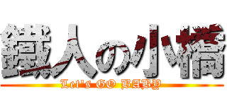 鐵人の小橋 (Let\'s GO BABY)