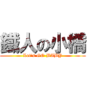 鐵人の小橋 (Let\'s GO BABY)