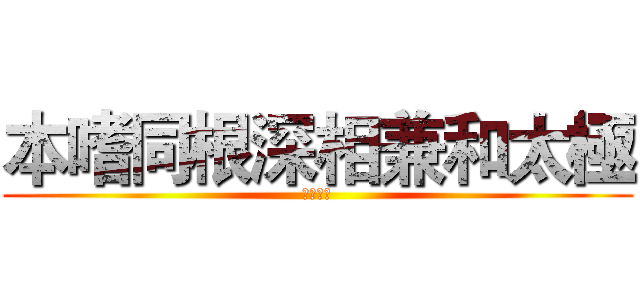 本嗜同根深相兼和太極 (招兵買馬)