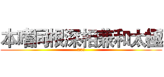 本嗜同根深相兼和太極 (招兵買馬)