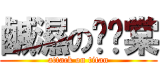 鹹濕の雞雞棠 (attack on titan)