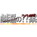 鹹濕の雞雞棠 (attack on titan)