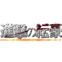 進擊の紜豪 (attack on yun-hao)
