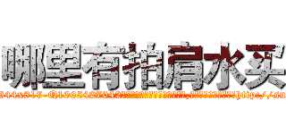 哪里有拍肩水买 (哪里有拍肩水买【电-151x68344x817-Q1065427042元吉药业】我们做的是长期生意,靠的是老客户长期支持http://sngk.net/csITHn

参考消息网我们做的是长期生意,靠的是老客户长期支持也许我们早该意识到，就连鲍勃·霍斯金斯（金球奖戏剧类电影男主角 
)