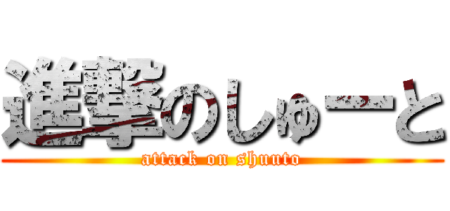 進撃のしゅーと (attack on shuuto)