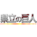 県立の巨人 ()