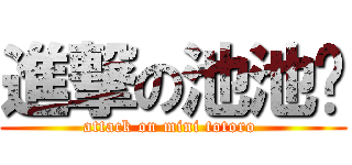 進撃の池池喳 (attack on mini totoro )