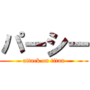 パーシー (attack on titan)