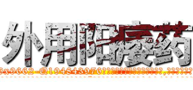 外用阳痿药 (外用阳痿药【电.话186x0156x9662-Q194843976林氏药业】我们做的是长期生意,靠的是老客户长期支持
参考消息网2月20日报道 韩媒称，“剩女多、离婚率高的城市，房价一定会上涨。”这是中国经济学家金岩石2016年12月参加在上海举行的房地产相关论坛时说的话。
)