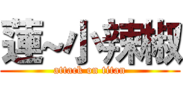 蓮~小辣椒 (attack on titan)