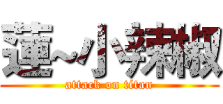 蓮~小辣椒 (attack on titan)