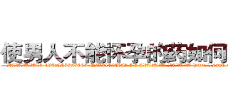 使男人不能怀孕的药如何购买 (使男人不能怀孕的药如何购买【电-186x2687x6963-Q278180069元-吉-药-业】我们做的是长期生意,靠的是老客户长期支持 http://sngk.net/iuR0Wy
)
