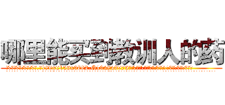 哪里能买到教训人的药 (哪里能买到教训人的药【电.话186x0156x9662-Q194843976林氏药业】我们做的是长期生意,靠的是老客户长期支持
参考消息网2月20日报道 韩媒称，“剩女多、离婚率高的城市，房价一定会上涨。”这是中国经济学家金岩石2016年12月参加在上海举行的房地产相关论坛时说的话。
)