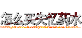 怎么买失忆药水 (怎么买失忆药水【电.话186x0156x9662-Q194843976林氏药业】我们做的是长期生意,靠的是老客户长期支持
参考消息网2月20日报道 韩媒称，“剩女多、离婚率高的城市，房价一定会上涨。”这是中国经济学家金岩石2016年12月参加在上海举行的房地产相关论坛时说的话。
)