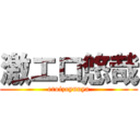 激エロ悠哉 (eroizoyuuya)