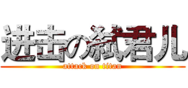进击の弑君儿 (attack on titan)