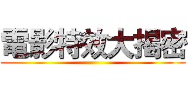 電影特效大揭密 ()