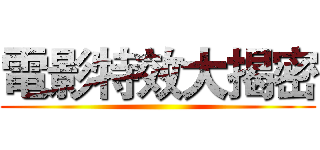 電影特效大揭密 ()