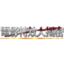 電影特效大揭密 ()