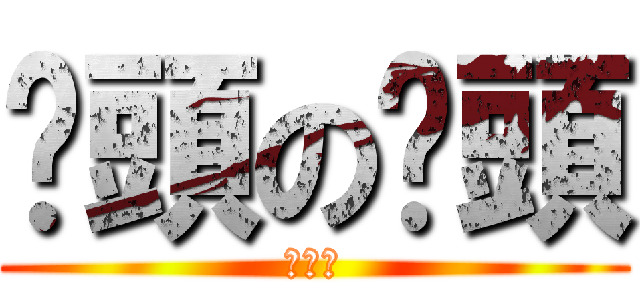 奶頭の奶頭 (根本大)