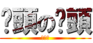 奶頭の奶頭 (根本大)