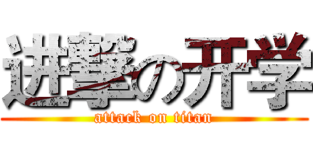 进撃の开学 (attack on titan)
