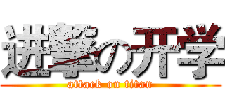 进撃の开学 (attack on titan)
