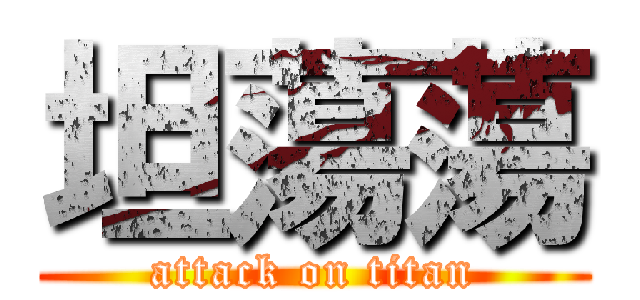 坦蕩蕩 (attack on titan)