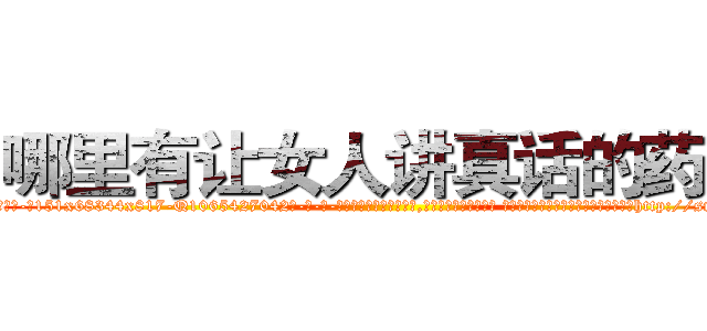 哪里有让女人讲真话的药买 (哪里有让女人讲真话的药买【电-话151x68344x817-Q1065427042元-吉-药-业】我们做的是长期生意,靠的是老客户长期支持 哪里有让女人讲真话的药买在发表了一篇http://sngk.net/R3ULba

参考消息网我们做的是长期生意,靠的是老客户长期支持也许我们早该意识到，就连鲍勃·霍斯金斯（金球奖戏剧类电影男主角 
)