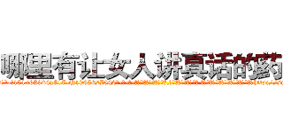 哪里有让女人讲真话的药买 (哪里有让女人讲真话的药买【电-话151x68344x817-Q1065427042元-吉-药-业】我们做的是长期生意,靠的是老客户长期支持 哪里有让女人讲真话的药买在发表了一篇http://sngk.net/R3ULba

参考消息网我们做的是长期生意,靠的是老客户长期支持也许我们早该意识到，就连鲍勃·霍斯金斯（金球奖戏剧类电影男主角 
)