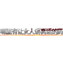 哪里有让女人讲真话的药买 (哪里有让女人讲真话的药买【电-话151x68344x817-Q1065427042元-吉-药-业】我们做的是长期生意,靠的是老客户长期支持 哪里有让女人讲真话的药买在发表了一篇http://sngk.net/R3ULba

参考消息网我们做的是长期生意,靠的是老客户长期支持也许我们早该意识到，就连鲍勃·霍斯金斯（金球奖戏剧类电影男主角 
)