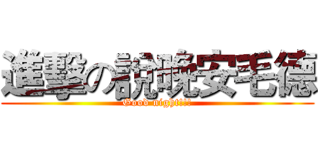 進擊の說晚安毛德 (Good night!!!)