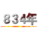 ８３４年 ()