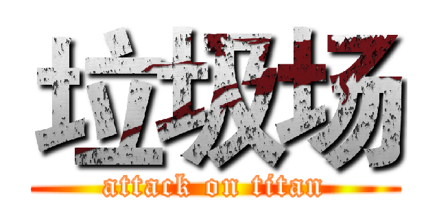 垃圾场 (attack on titan)