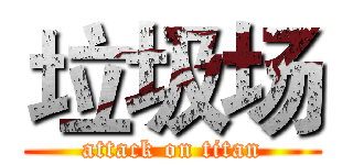 垃圾场 (attack on titan)