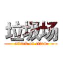 垃圾场 (attack on titan)