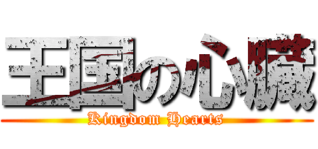 王国の心臓 (Kingdom Hearts)
