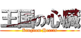 王国の心臓 (Kingdom Hearts)