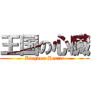王国の心臓 (Kingdom Hearts)