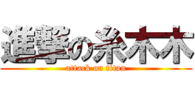 進撃の糸木木 (attack on titan)