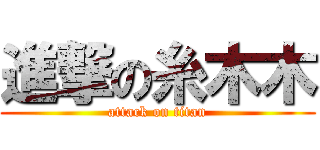 進撃の糸木木 (attack on titan)