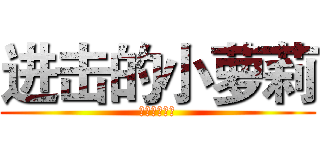 进击的小萝莉 (兵建就是老子)